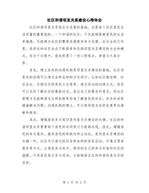 社区和谐邻里关系建设心得体会