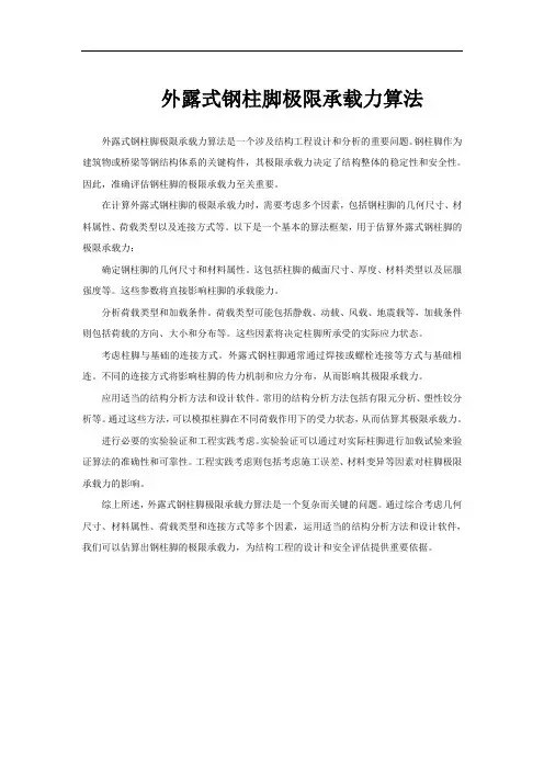 外露式钢柱脚极限承载力算法