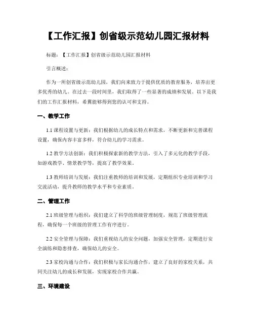 【工作汇报】创省级示范幼儿园汇报材料
