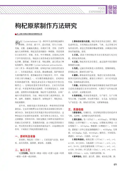枸杞原浆制作方法研究