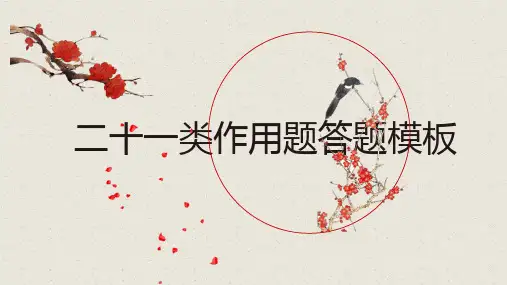 【超级精美!】二十一类作用题答题模板 新教材高考语文答题技巧