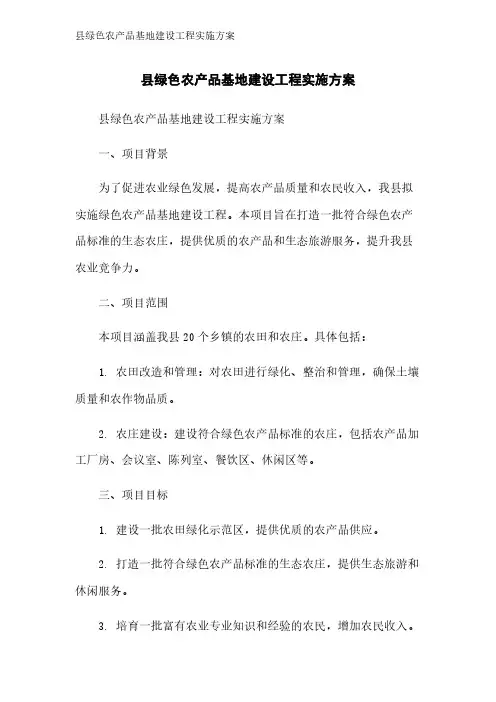 县绿色农产品基地建设工程实施方案
