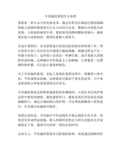 不结痂的雾眉什么原理