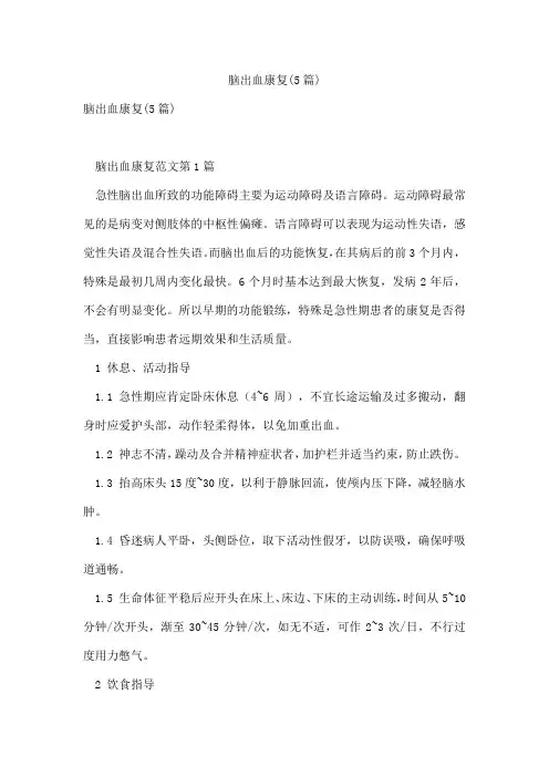 脑出血康复(5篇)
