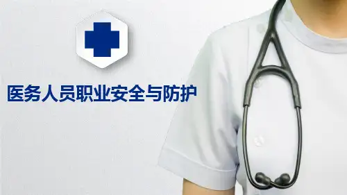 手术室职业安全与防护