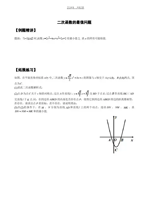 二次函数的最值问题(典型例题)