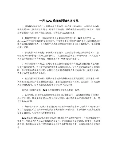 一种HANA系统的同城灾备实现