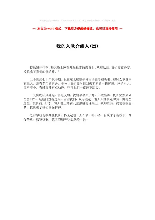 【推荐下载】我的入党介绍人(23)-实用word文档 (1页)