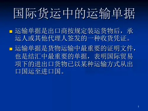 国际货运中的主要运输单据
