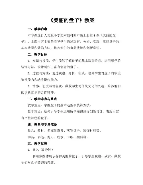 《美丽的盘子》教案