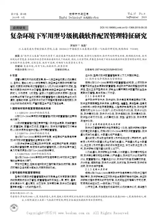 复杂环境下军用型号级机载软件配置管理特征研究