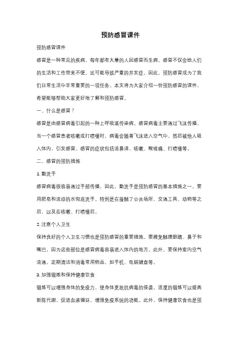 预防感冒课件