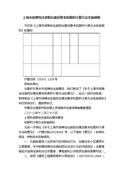 上海市保障性住房阳台建设要求和面积计算方法实施细则