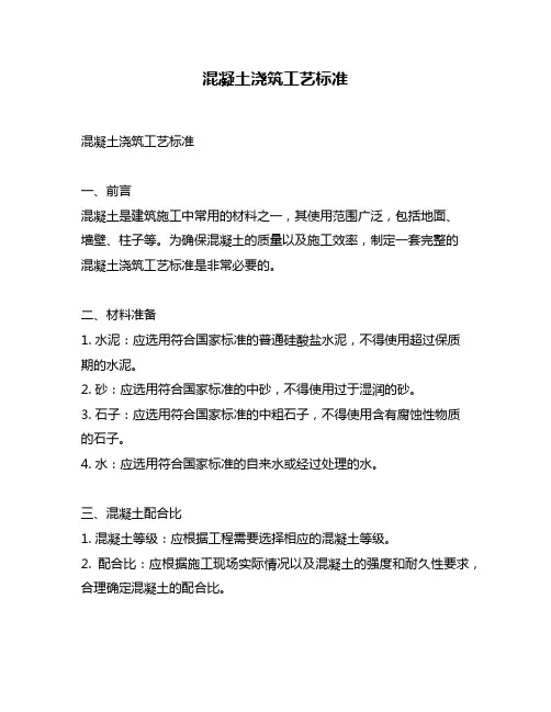 混凝土浇筑工艺标准