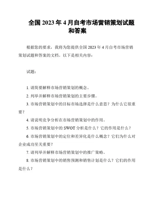 全国2023年4月自考市场营销策划试题和答案