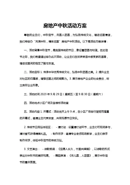 【活动方案】房地产中秋活动方案