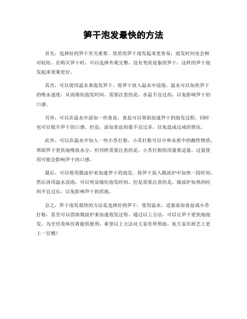 笋干泡发最快的方法