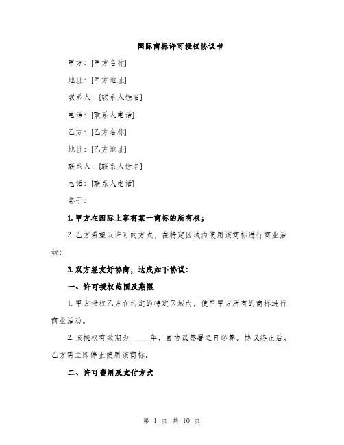 国际商标许可授权协议书(三篇)