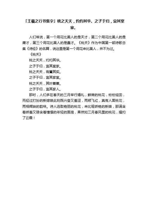 「王羲之行书集字」桃之夭夭，灼灼其华。之子于归，宜其室家。