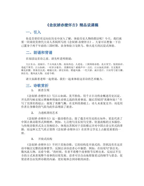 《念奴娇赤壁怀古》精品说课稿
