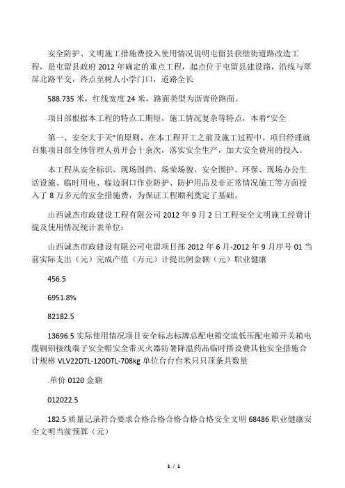 安全文明措施费投入使用情况说明