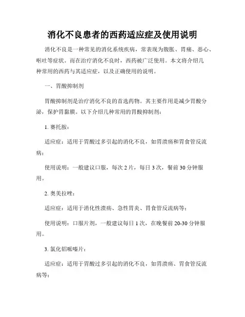 消化不良患者的西药适应症及使用说明
