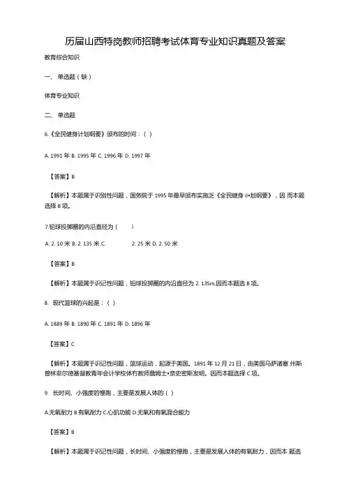 历届山西特岗教师招聘考试体育专业知识真题及答案
