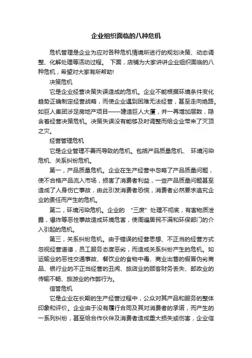 企业组织面临的八种危机
