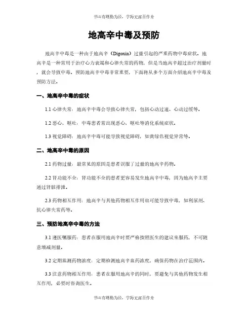 地高辛中毒及预防