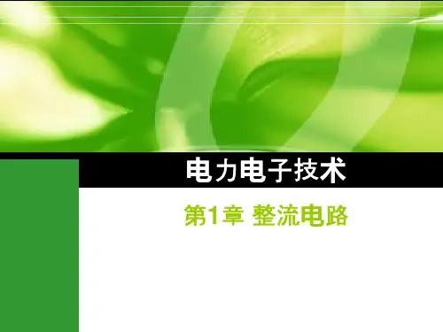 电力电子技术课件  第1章 整流电路
