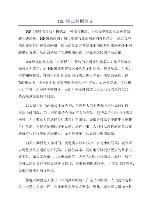 TOD模式案例范文