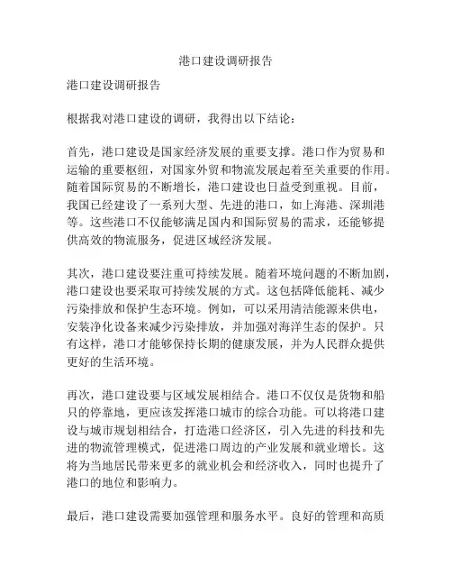 港口建设调研报告