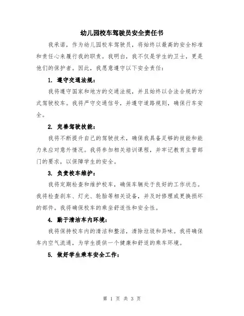 幼儿园校车驾驶员安全责任书