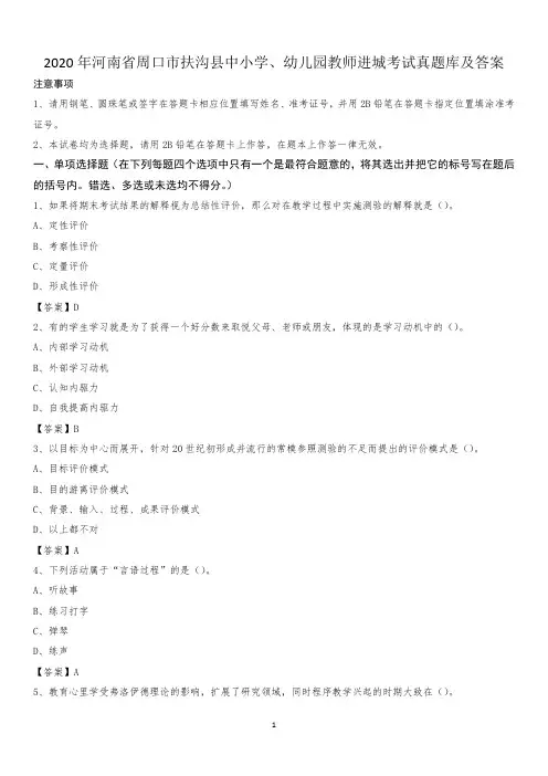 2020年河南省周口市扶沟县中小学、幼儿园教师进城考试真题库及答案