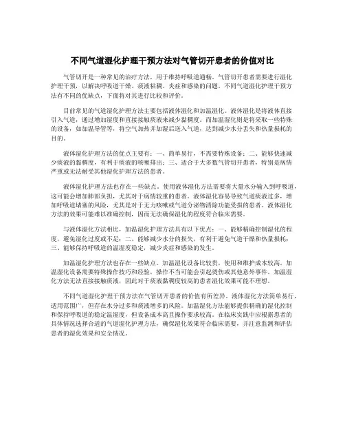 不同气道湿化护理干预方法对气管切开患者的价值对比