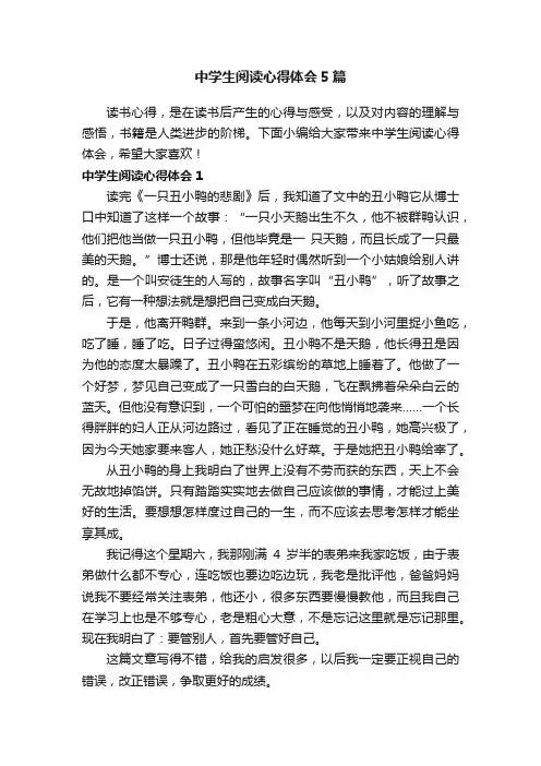 中学生阅读心得体会5篇