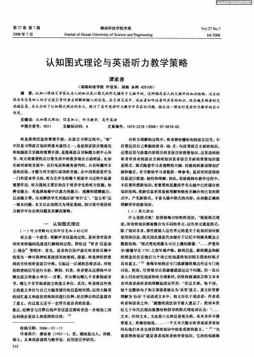 认知图式理论与英语听力教学策略