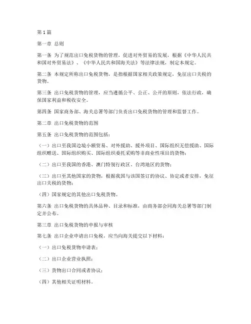 出口免税货物管理规定(3篇)