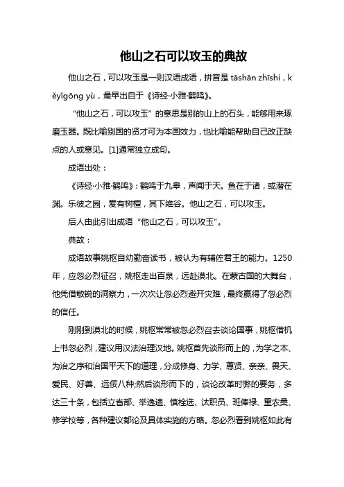 他山之石 可以攻玉的典故