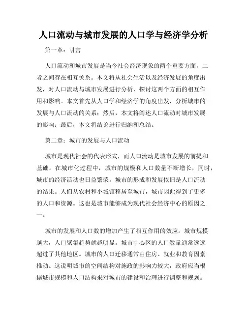 人口流动与城市发展的人口学与经济学分析