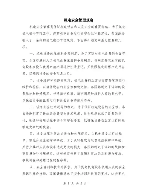 机电安全管理规定