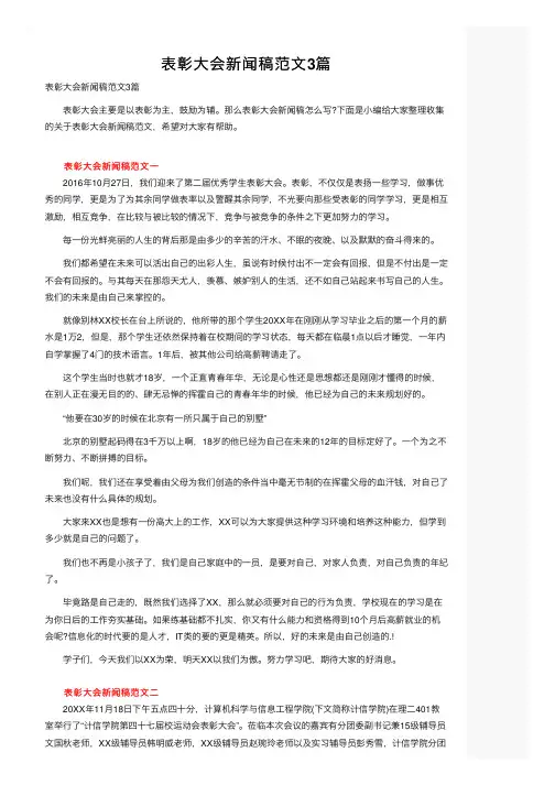 表彰大会新闻稿范文3篇