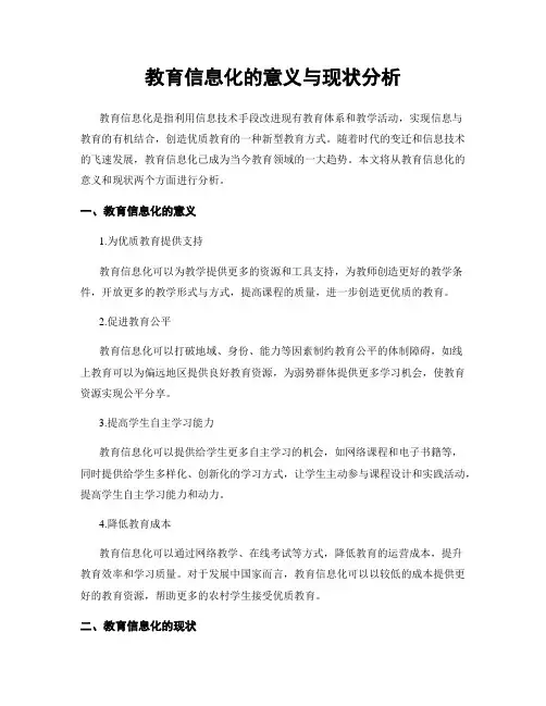 教育信息化的意义与现状分析
