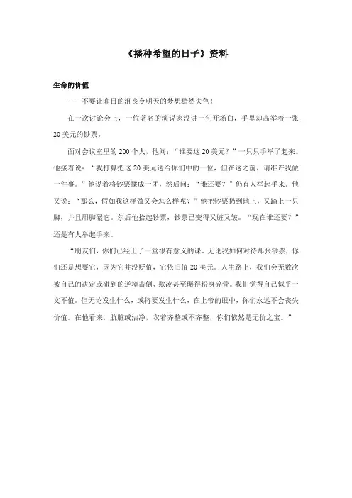 2017-2018年长春版小学语文四年级上册《播种希望的日子》资料：生命的价值