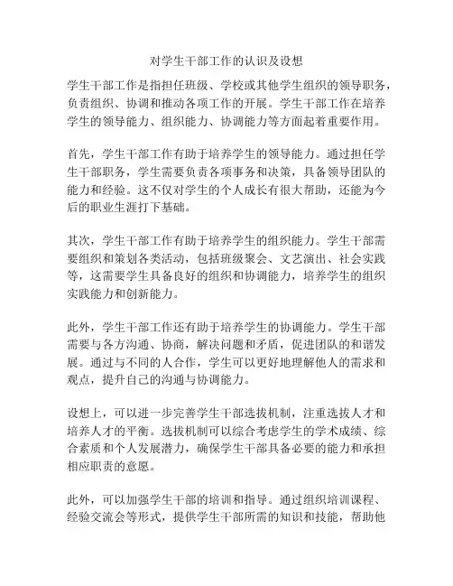 对学生干部工作的认识及设想