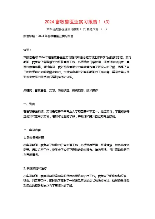2024畜牧兽医业实习报告3篇22