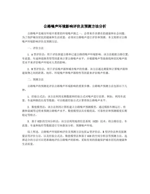 公路噪声环境影响评价及预测方法分析