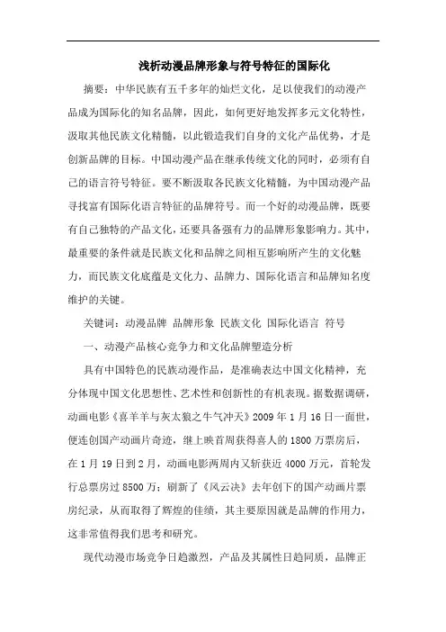 浅析动漫品牌形象与符号特征的国际化