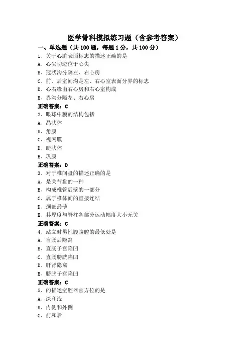 医学骨科模拟练习题(含参考答案)