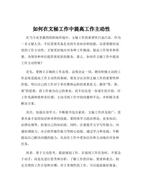 如何在文秘工作中提高工作主动性